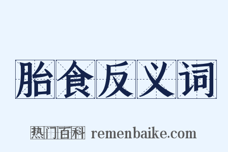 胎食反义词是什么意思的图片